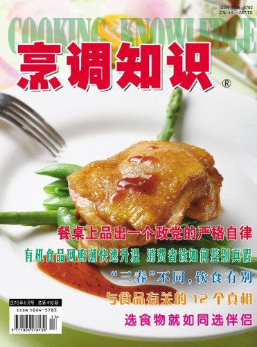 烹调知识·原创版 月刊 2013年05期