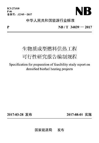 中华人民共和国能源行业标准:生物质成型燃料供热工程可行性研究报告编制规程(NB/T 34039-2017)