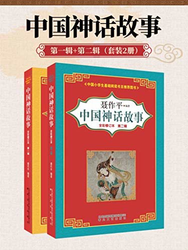 中国神话故事（第一辑+第二辑）共两册  中国小学生基础阅读书目推荐书