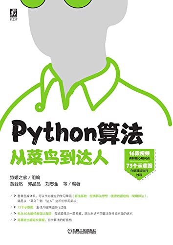 Python算法从菜鸟到达人