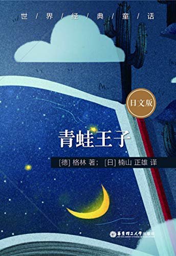 世界经典童话：青蛙王子（日文版） (Japanese Edition)