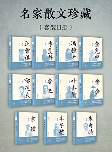 名家散文珍藏（套装11册）（文学大师名作精选，百年华语散文珍藏；细数岁月的沉淀，低语生命的感悟。）