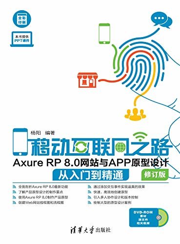 移动互联网之路:Axure RP 8.0网站与APP原型设计从入门到精通