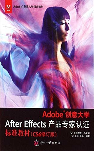Adobe创意大学After Effects产品专家认证标准教材（CS6修订版）