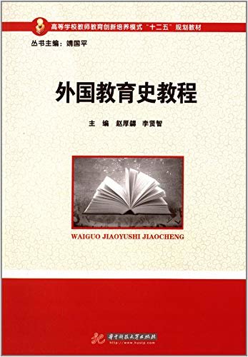 外国教育史教程