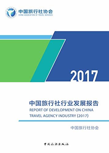 中国旅行社行业发展报告.2017