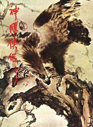 金庸作品集: 神雕俠侶(貳)(修訂版中文繁體插畫版) (Traditional Chinese Edition)