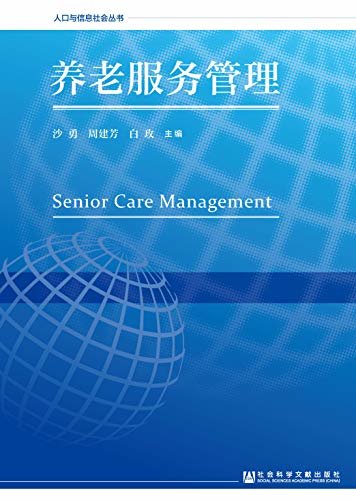 养老服务管理 (人口与信息社会丛书)