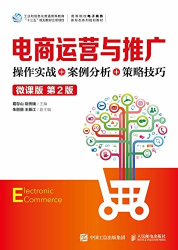 电商运营与推广:操作实战+案例分析+策略技巧（微课版 第2版）（一本书学会淘宝开店及运营！）