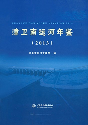 漳卫南运河年鉴(2013)