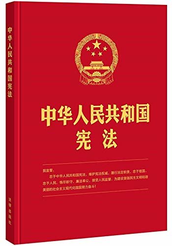 中华人民共和国宪法(2018年3月最新修正版 16开 精装版）