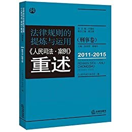 法律规则的提炼与运用:人民司法案例重述(刑事卷)(2011-2015)