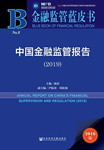 中国金融监管报告（2019） (金融监管蓝皮书)