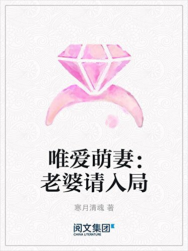 唯爱萌妻：老婆请入局（阅文白金大神作家作品）