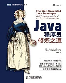 Java程序员修炼之道 (图灵程序设计丛书 79)
