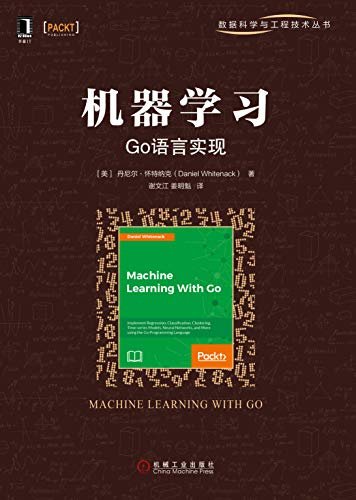 机器学习：Go语言实现 (数据科学与工程技术丛书)
