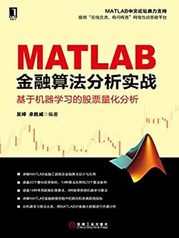 MATLAB金融算法分析实战：基于机器学习的股票量化分析