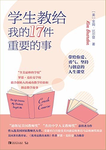 学生教给我的17件重要的事：带给你爱、勇气、坚持与创意的人生课堂