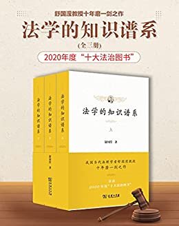 法学的知识谱系(全三册): 我国当代法理学者舒国滢教授十年磨一剑之作，曾获评《法治周末》2020年度“十大法治图书”、杜威法律公社2020年度“十大法治好书”。