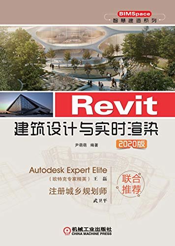 Revit建筑设计与实时渲染 2020版