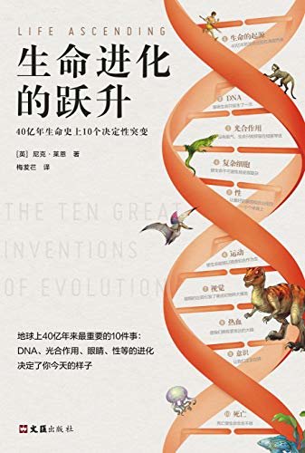 生命进化的跃升：40亿年生命史上10个决定性突变（DNA、光合作用、眼睛、性等的进化决定了你今天的样子 英国皇家学会科学图书奖）