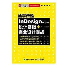 从零开始：Indesign CC 2019设计基础+商业设计实战