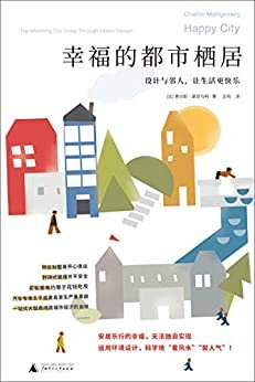 幸福的都市栖居：设计与邻人，让生活更快乐（安居乐行的幸福，无法独自实现。用环境设计的知识，科学地“看风水”“聚人气”！ 理想国出品）