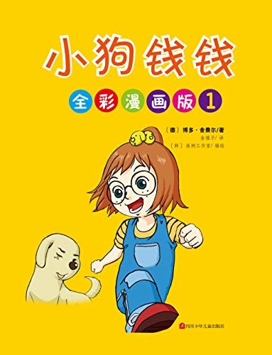 小狗钱钱全彩漫画版（1）