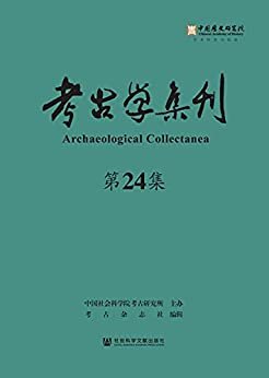 考古学集刊（第24集）