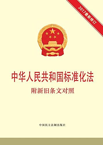 中华人民共和国标准化法 附新旧条文对照