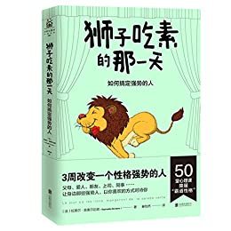 狮子吃素的那一天：如何搞定强势的人（法国出版3个月，狂销20万册。写给每个在工作和生活中备受压抑的小绵羊 ）