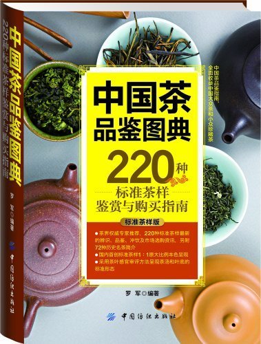 中国茶品鉴图典:220种标准茶样鉴赏与购买指南