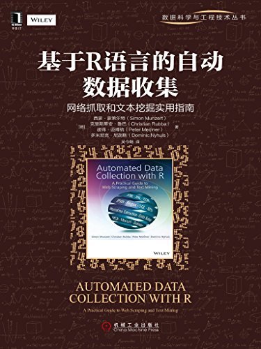 基于R语言的自动数据收集：网络抓取和文本挖掘实用指南 (数据科学与工程技术丛书)