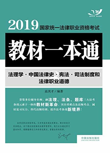2019国家统一法律职业资格考试教材一本通8：法理学·中国法律史·宪法·司法制度和法律职业道德