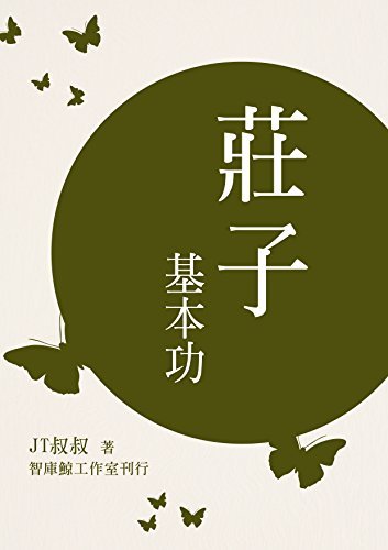 莊子基本功（庄子基本功） (Traditional Chinese Edition)
