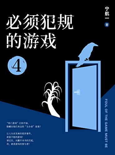 必须犯规的游戏4（南派三叔盛赞！14个小说家，14天，14个恐怖的故事，文字里的修罗场，死亡游戏已经开始，等你入局。）