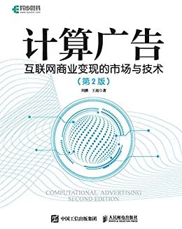计算广告：互联网商业变现的市场与技术（第2版）（异步图书）