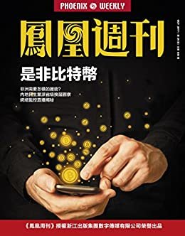是非比特币 香港凤凰周刊2017年第29期