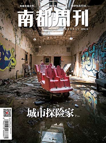 南都周刊 月刊 2019年01期