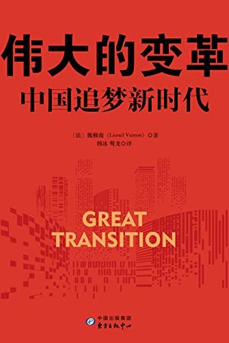 伟大的变革：中国追梦新时代【建党100周年党史通俗读物】
