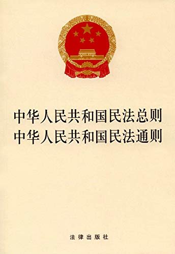 中华人民共和国民法总则:中华人民共和国民法通则