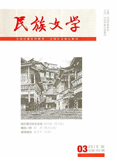 民族文学 月刊 2019年03期