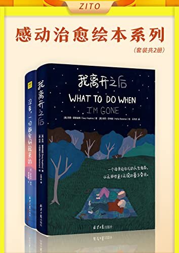 感动治愈绘本系列：《没事，一切都会好起来的》+《我离开之后》（全2册）（愿世间爱与感动常在，送给每一个独自面对生活的你）