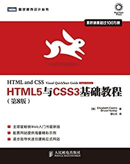 HTML5与CSS3基础教程(第8版) (图灵程序设计丛书)