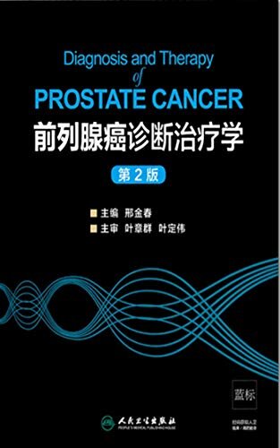 前列腺癌诊断治疗学（第2版）