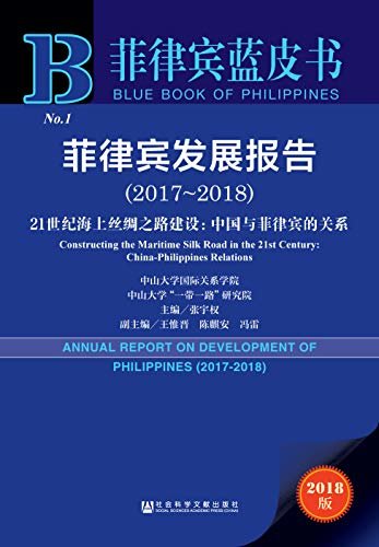 菲律宾发展报告（2017～2018）——21世纪海上丝绸之路建设：中国与菲律宾的关系 (菲律宾蓝皮书)