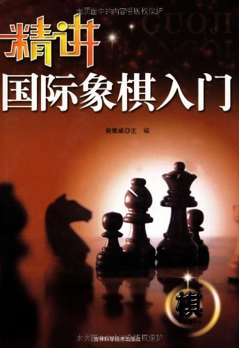 精讲国际象棋入门