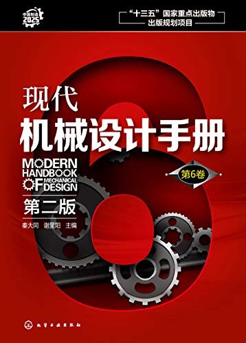 现代机械设计手册.第6卷（第二版）