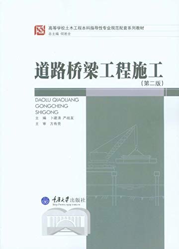 道路桥梁工程施工
（第2版） (高等学校土木工程本科指导性专业规范配套系列教材)