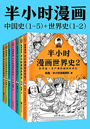 半小时漫画历史系列（共7册）（中国史1-5+世界史1-2。看半小时漫画，通古今中外历史！）